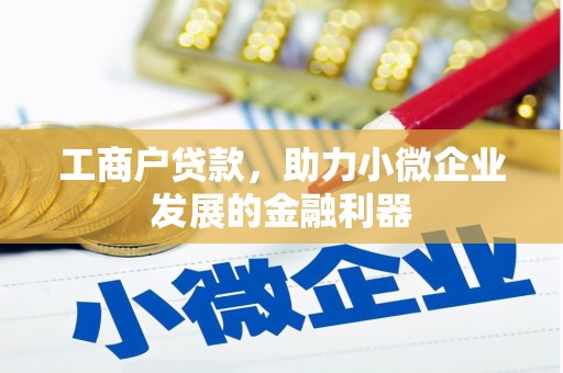 景泰工商户贷款,助力小微企业发展的金融利器 景泰工商户贷款,助力小微企业发展的金融利器