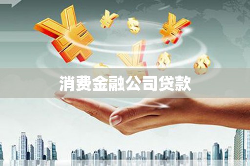 景泰消费金融公司贷款