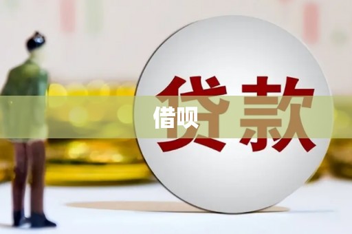 景泰借呗