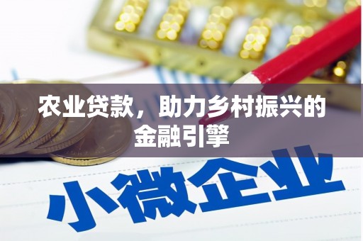 景泰农业贷款，助力乡村振兴的金融引擎