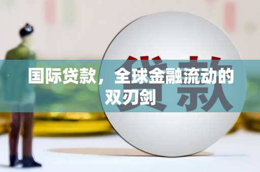 景泰国际贷款，全球金融流动的双刃剑