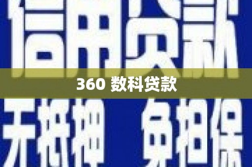 景泰360 数科贷款