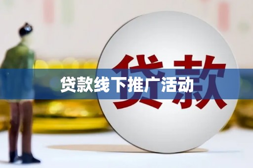 景泰贷款线下推广活动