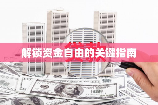 景泰解锁资金自由的关键指南