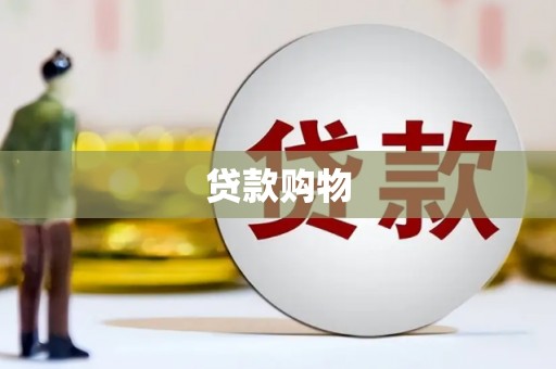 景泰贷款购物