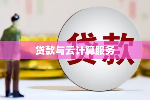 景泰贷款与云计算服务