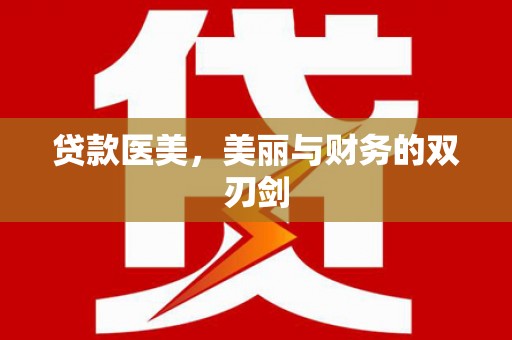 景泰贷款医美，美丽与财务的双刃剑