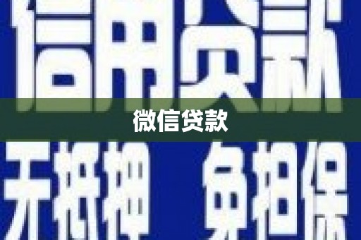 景泰微信贷款