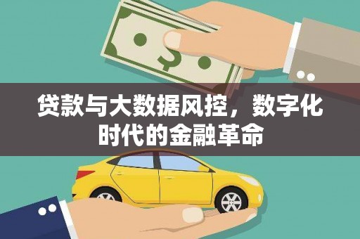 景泰贷款与大数据风控，数字化时代的金融革命