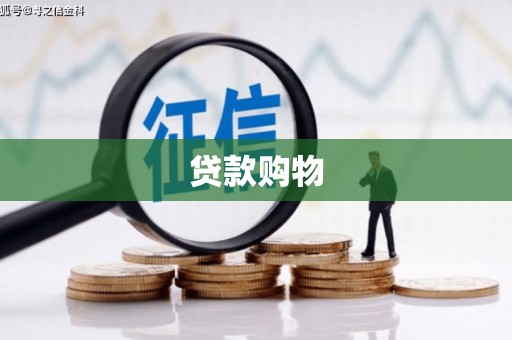 景泰贷款购物