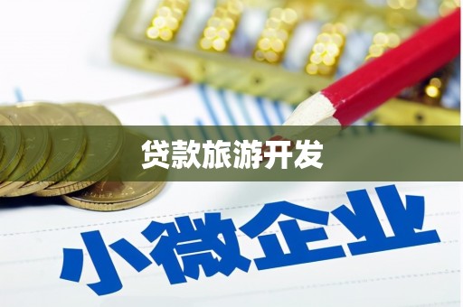 景泰贷款旅游开发