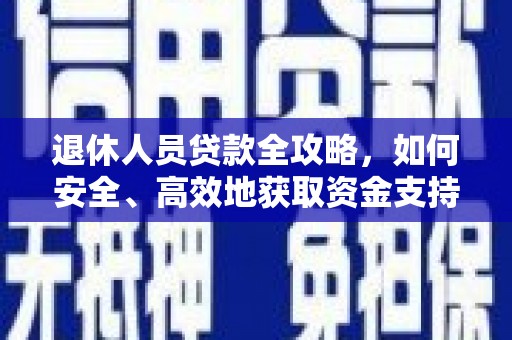 景泰退休人员贷款全攻略，如何安全、高效地获取资金支持