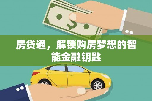 景泰房贷通，解锁购房梦想的智能金融钥匙