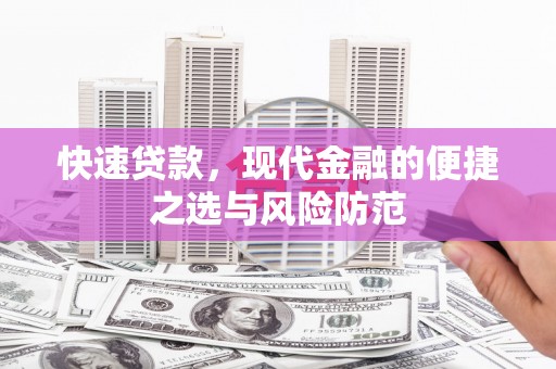 景泰快速贷款，现代金融的便捷之选与风险防范