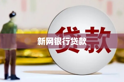 景泰新网银行贷款