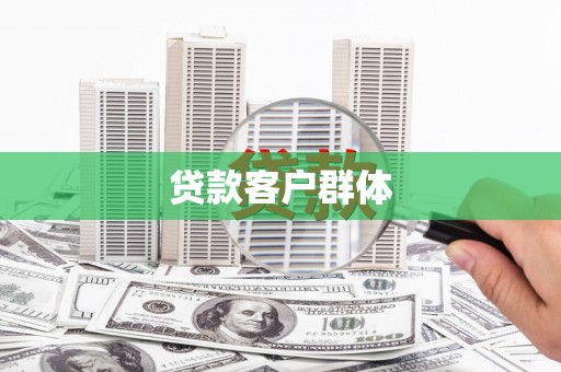 景泰贷款客户群体