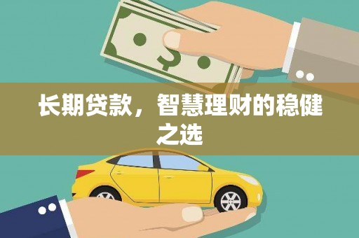 景泰长期贷款，智慧理财的稳健之选