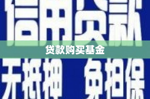 景泰贷款购买基金