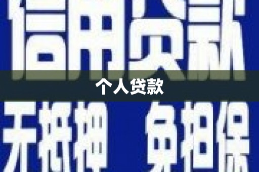 景泰个人贷款