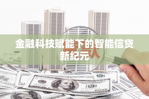 景泰金融科技赋能下的智能信贷新纪元
