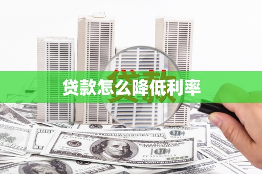 景泰贷款怎么降低利率