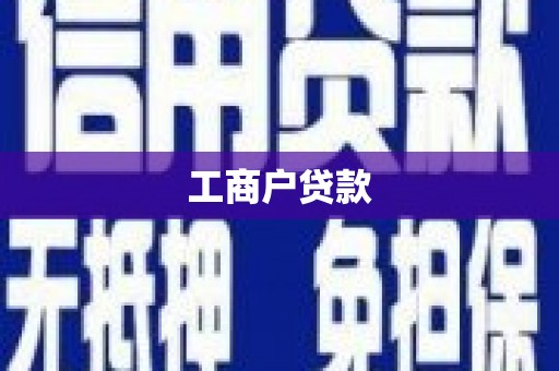 景泰工商户贷款