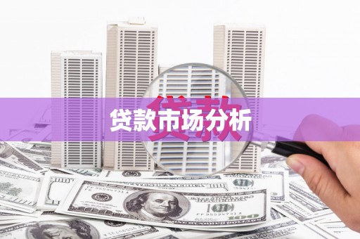 景泰贷款市场分析
