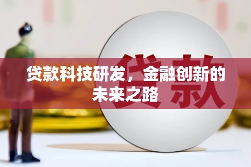 景泰贷款科技研发，金融创新的未来之路