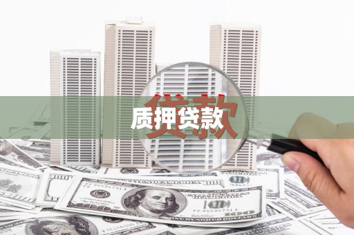 景泰质押贷款
