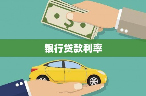 景泰银行贷款利率