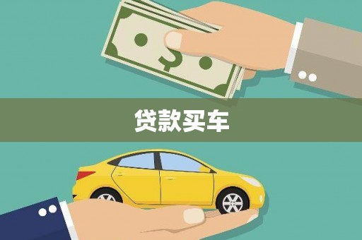 景泰贷款买车