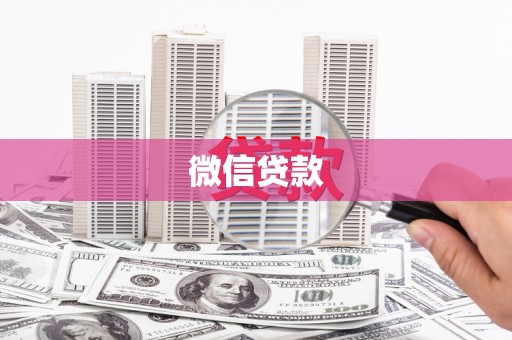 景泰微信贷款