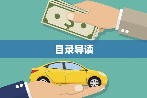 景泰目录导读