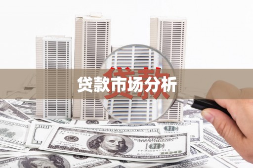 景泰贷款市场分析