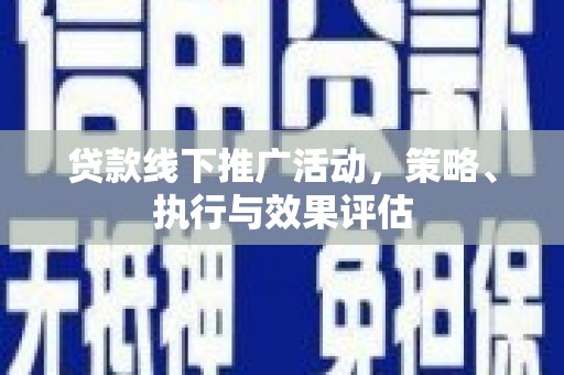 景泰贷款线下推广活动，策略、执行与效果评估