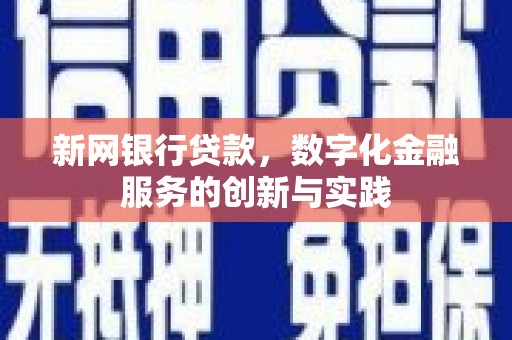 景泰新网银行贷款，数字化金融服务的创新与实践