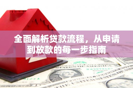 景泰全面解析贷款流程，从申请到放款的每一步指南