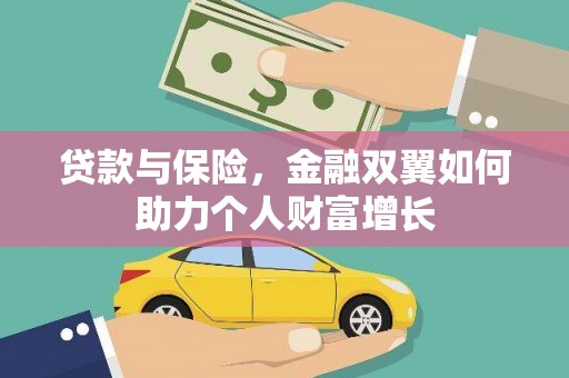 景泰贷款与保险，金融双翼如何助力个人财富增长
