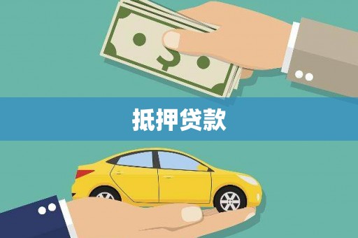 景泰抵押贷款