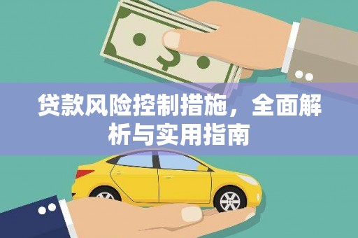 景泰贷款风险控制措施，全面解析与实用指南