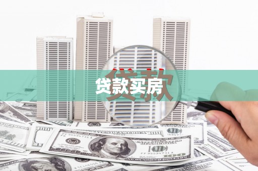 景泰贷款买房