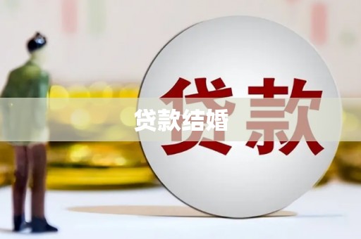 景泰贷款结婚