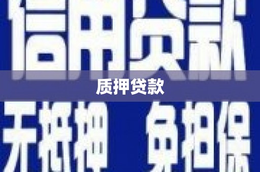 景泰质押贷款