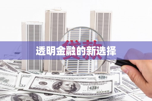 景泰透明金融的新选择