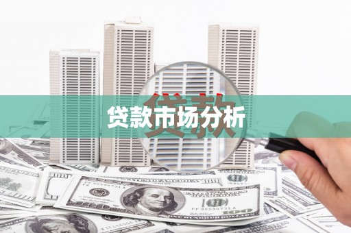 景泰贷款市场分析