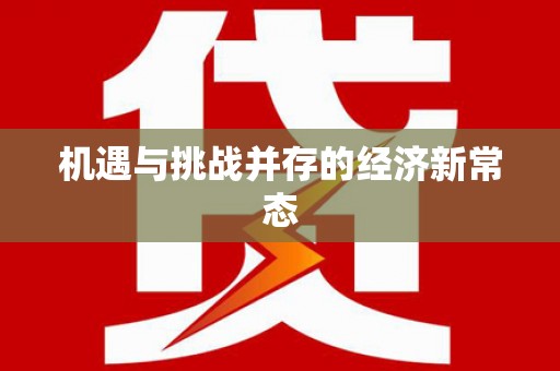 景泰机遇与挑战并存的经济新常态
