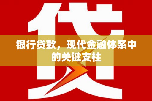 景泰银行贷款，现代金融体系中的关键支柱