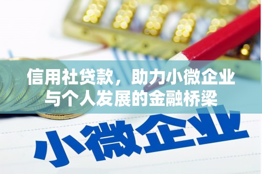 景泰信用社贷款，助力小微企业与个人发展的金融桥梁