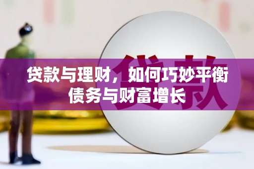 景泰贷款与理财，如何巧妙平衡债务与财富增长