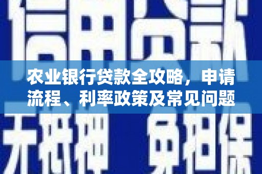 景泰农业银行贷款全攻略，申请流程、利率政策及常见问题解析